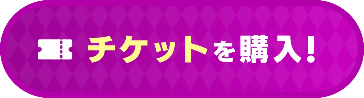 チケットを購入
