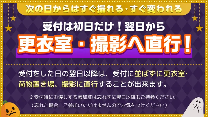 受付は初日だけ！翌日から更衣室・撮影へ直行！
