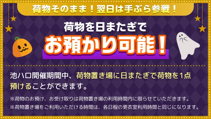荷物を日またぎでお預かり可能！