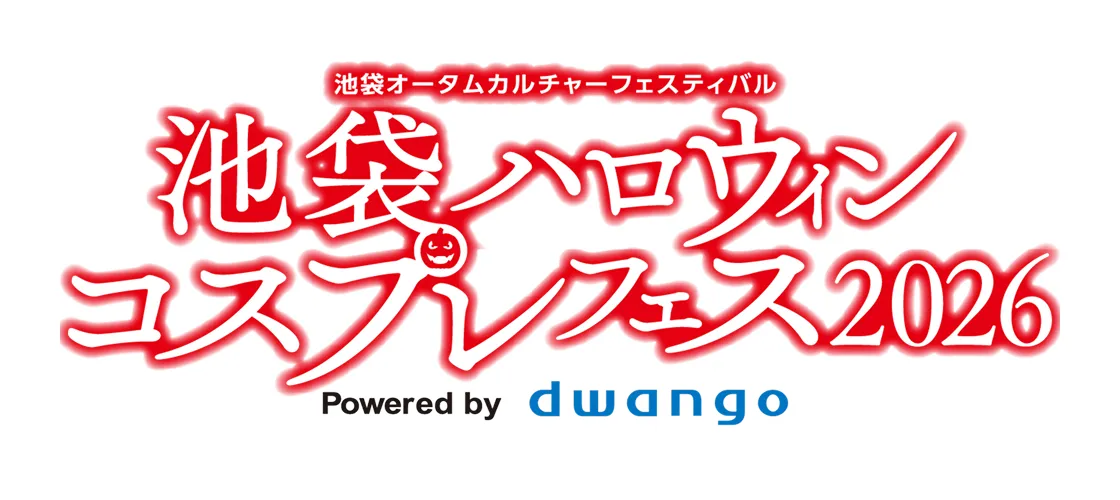 池袋オータムカルチャーフェスティバル 池袋ハロウィンコスプレフェス2026 Powered by dwango
