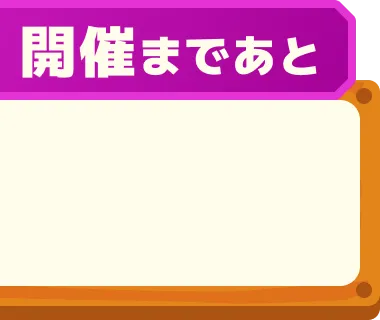 開催まであと