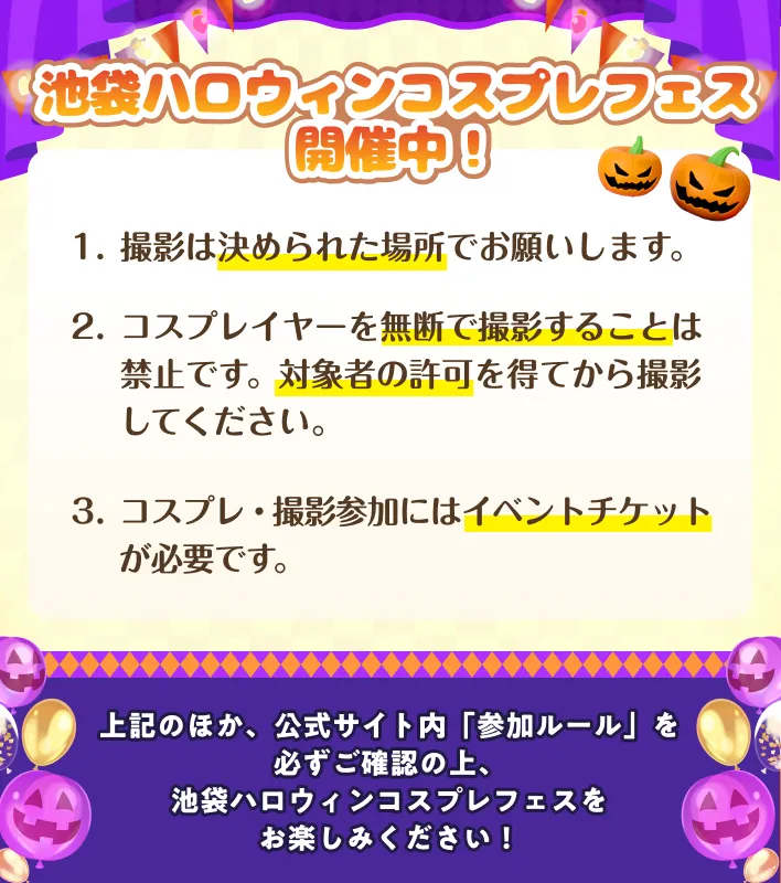 池袋ハロウィンコスプレフェス開催中！注意事項