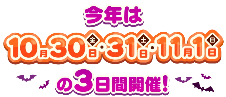今年は10/30(金)・10/31(土)・11/1(日)の3日間開催！