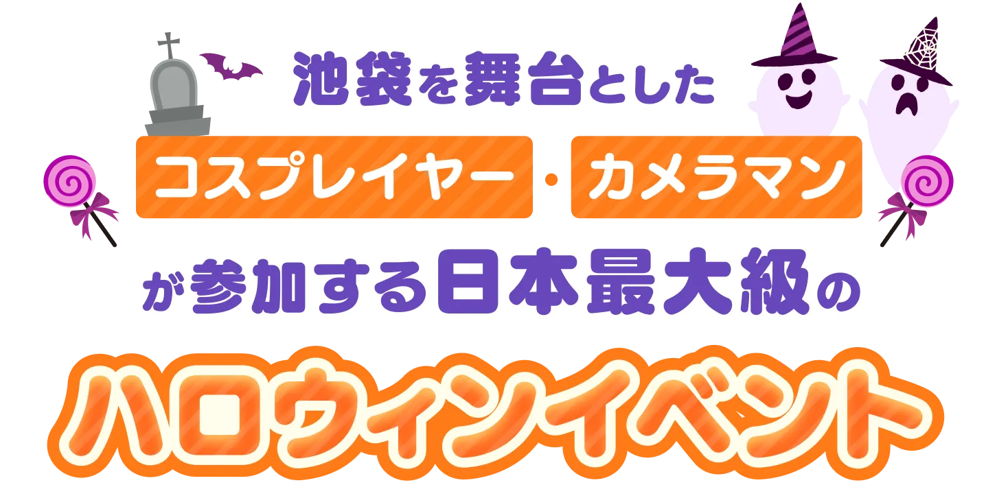 池袋を舞台としたコスプレイヤー・カメラマンが参加する日本最大級のハロウィンイベント